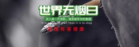 禁烟
