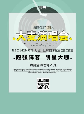 大麦演唱会炫酷简约大气印刷海报