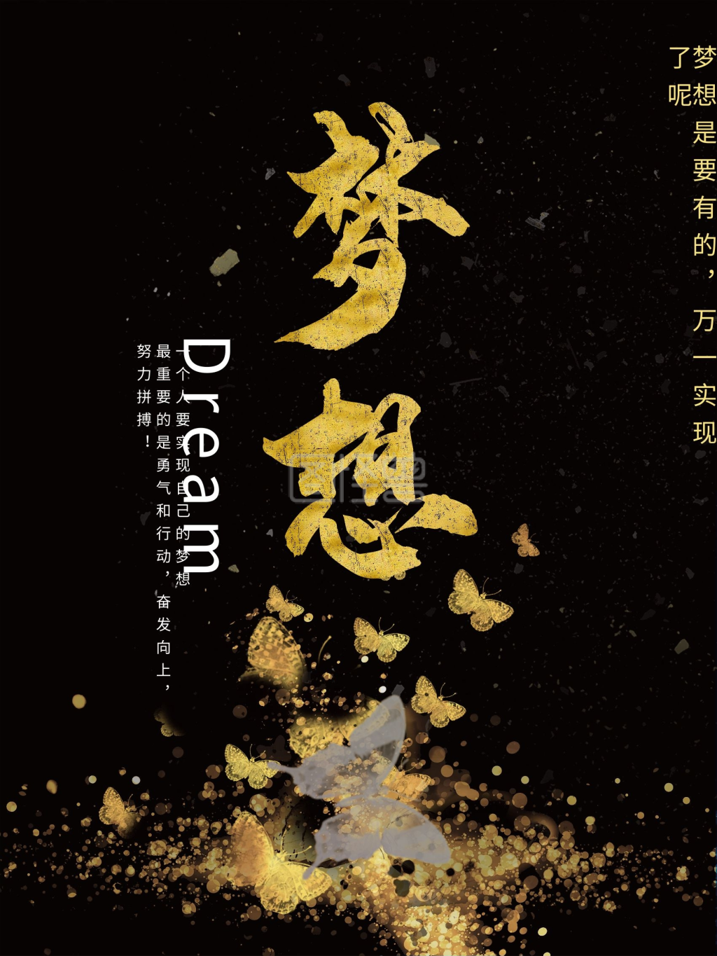 创意黑金字体设计梦想梦想成真破茧成蝶创意励志宣传海报dream