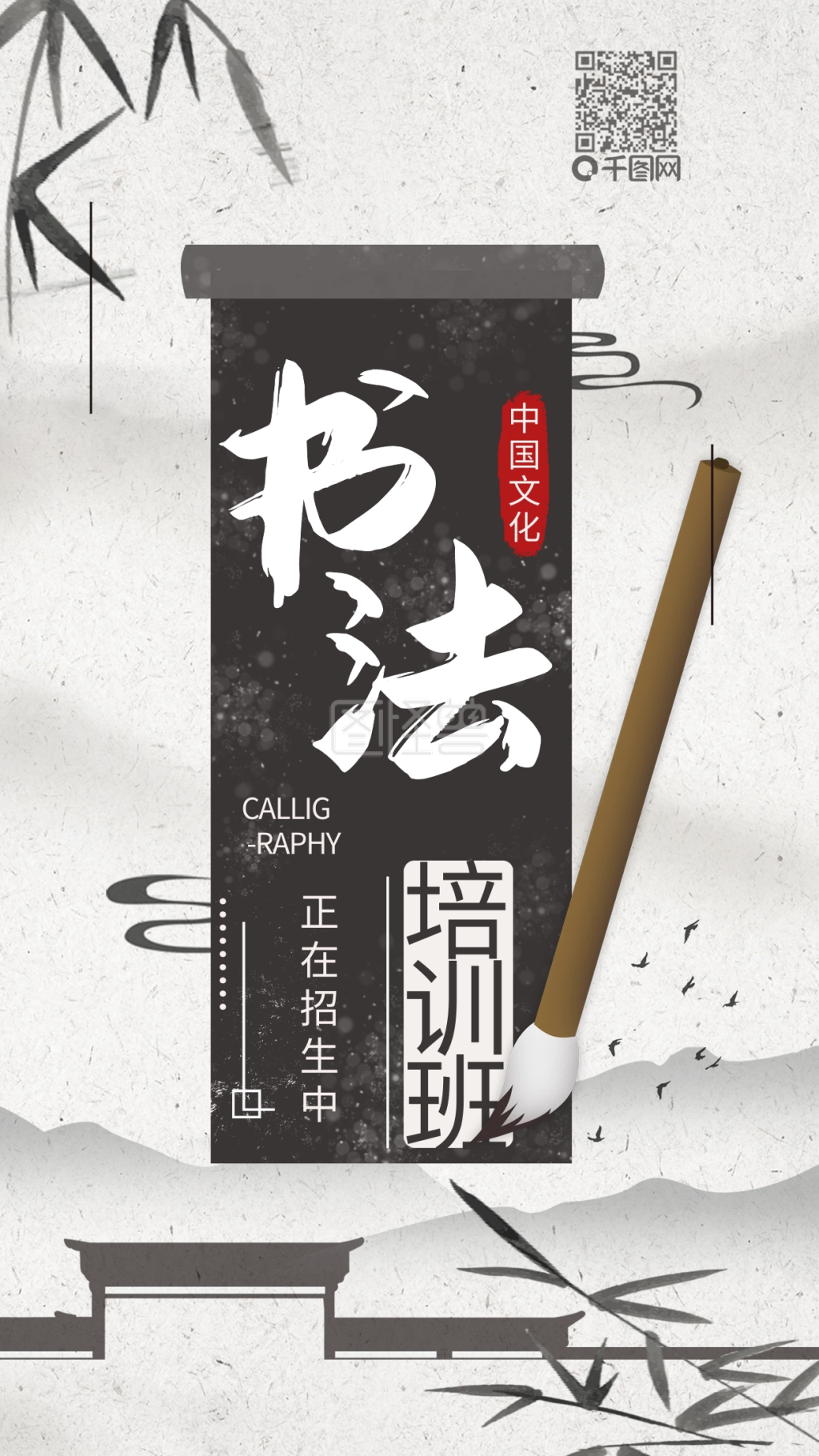 原创简约中国书法培训班招生手机海报