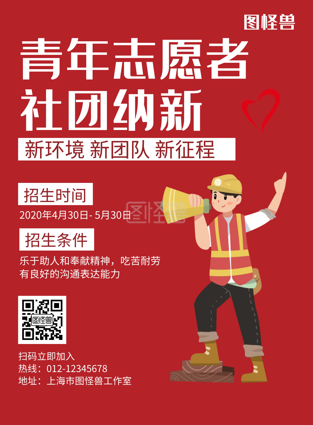青年志愿者社团招新红色简约海报