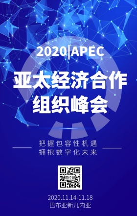 2018APEC亚太经济合作组织峰会