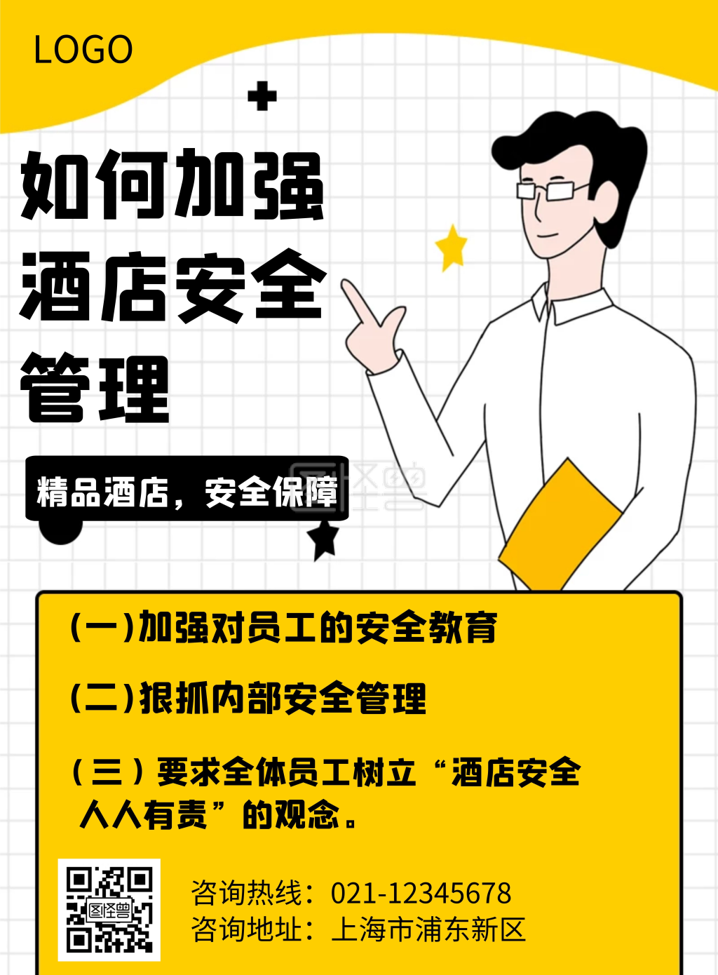 宾馆安全管理几何风格宣传海报