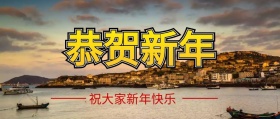 祝大家新年快乐