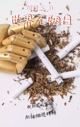 创意卡通世界无烟日手机宣传海报