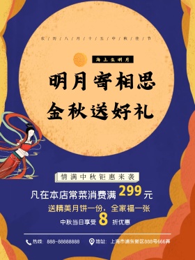 深蓝色大气中秋节饭店海面月亮剪影促销海报