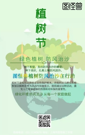 种植防风治沙绿色宣传海报