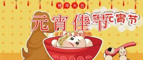 元宵佳节闹公众号封面