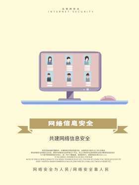 清新简约网络信息安全宣传海报设计