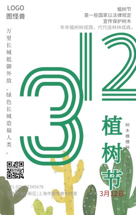 3.12植树节简约风绿树手机海报