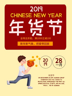 2018年货节促销海报psd源文件
