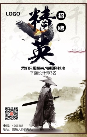 精英江湖人才招聘海报