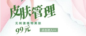植物美容皮肤管理公众号封面