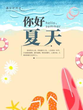 你好夏天文艺清新季节配图海报