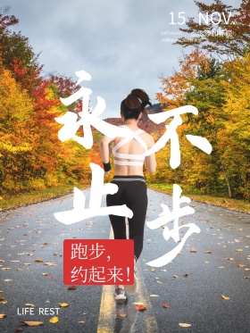 简约跑步唯美阳光青春女人约跑公益海报