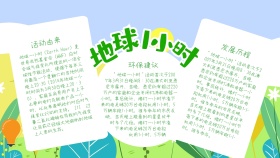 绿色清新地球1小时环保宣传手抄报