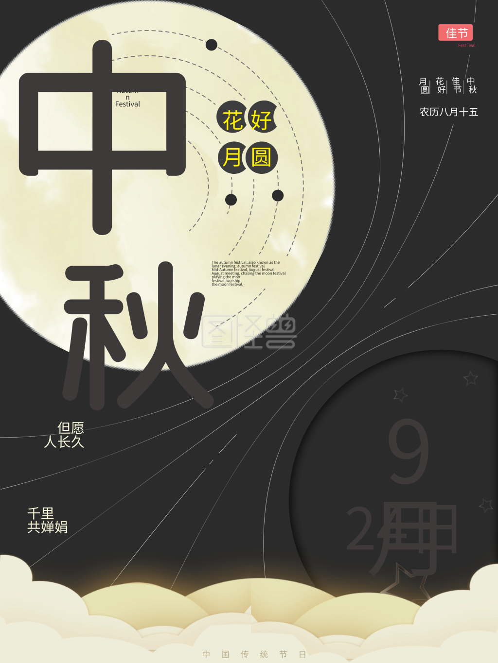 中秋节字体-中秋节创意字体海报在线图片制作-图怪兽