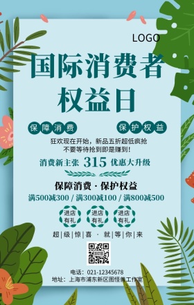 315消费新主张优惠大升级手机海报