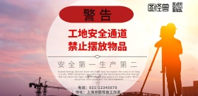 工地安全通道展板简约横版海报