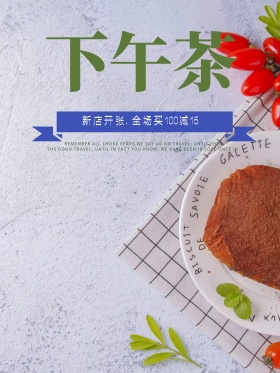 经典休闲美味下午茶优惠海报高清