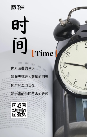  企业文化珍惜时间励志海报