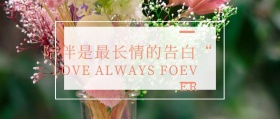 陪伴是最长情的告白公众号封面