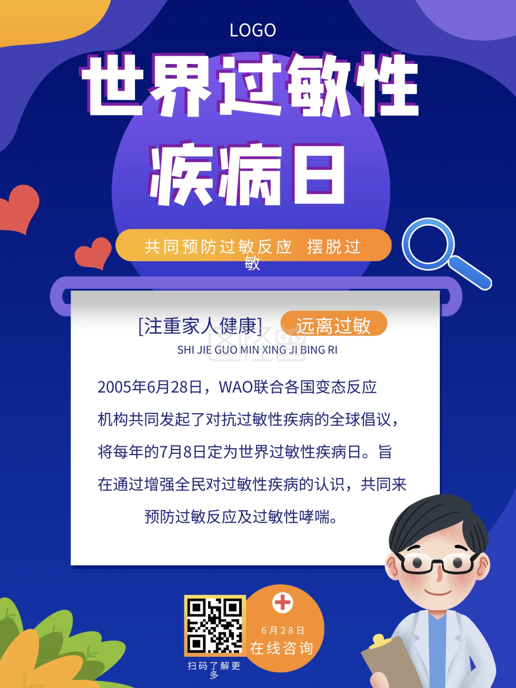 简约世界过敏性疾病日节日海报