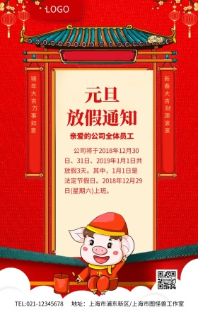 红色喜庆元旦放假通知海报