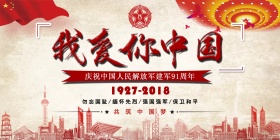 八一建军节宣传展板