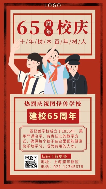 红色简约65周年校庆宣传海报