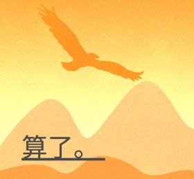情感算了方块朋友圈封面