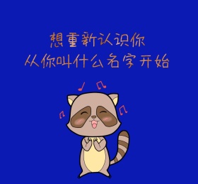 重新认识你叫什么名字开始朋友圈封面