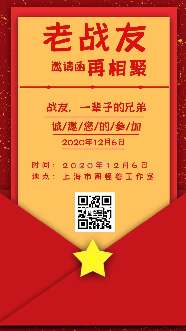 红色简约电子邀请函战友聚会