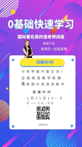 怪兽老师 课程介绍 直播时间 扫码加关注 0基础快速学习 邀请您一起看直播 与老师面对面交流！ 全程英语教学新模式 独家国外英语讲解书 国际著名英的语老师讲座 1月21日14：00——16:00 讲座/课程邀请函
