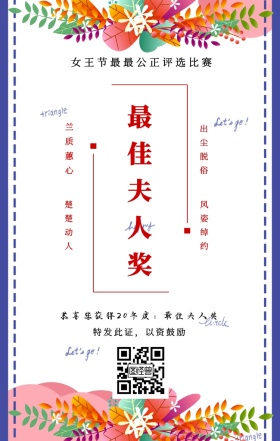 兰质蕙心 楚楚动人 出尘脱俗 风姿绰约 最佳夫人奖 特发此证，以资鼓励 女王节最最公正评选比赛 恭喜您获得19年度：最佳夫人奖 妇女节手机海报