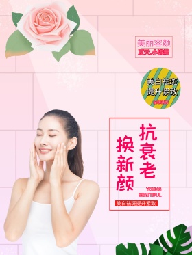 抗衰老医疗美容整形化妆品海报
