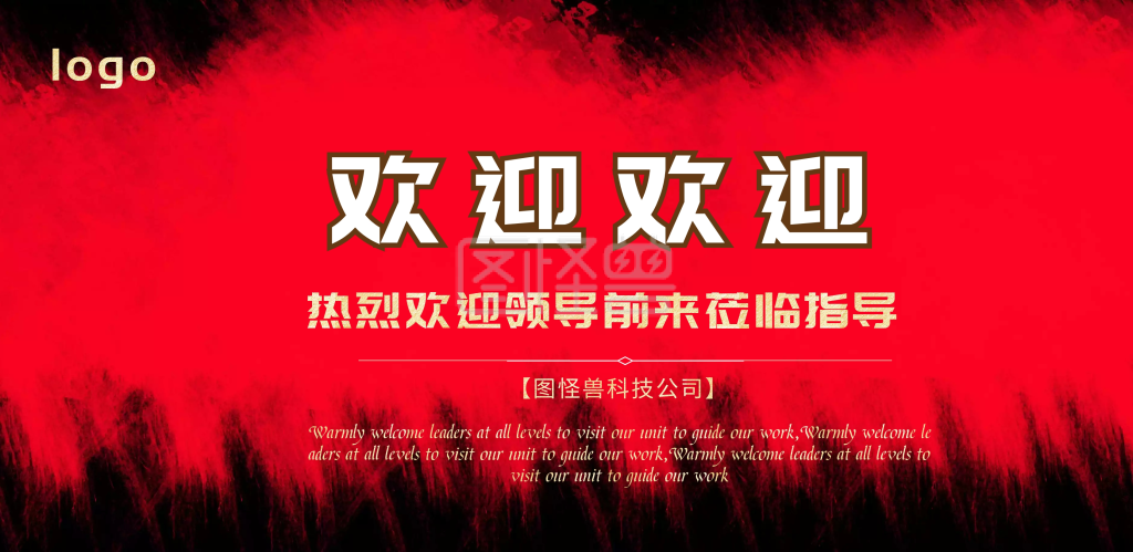 热烈欢迎领导前来莅临指导背景横版海报