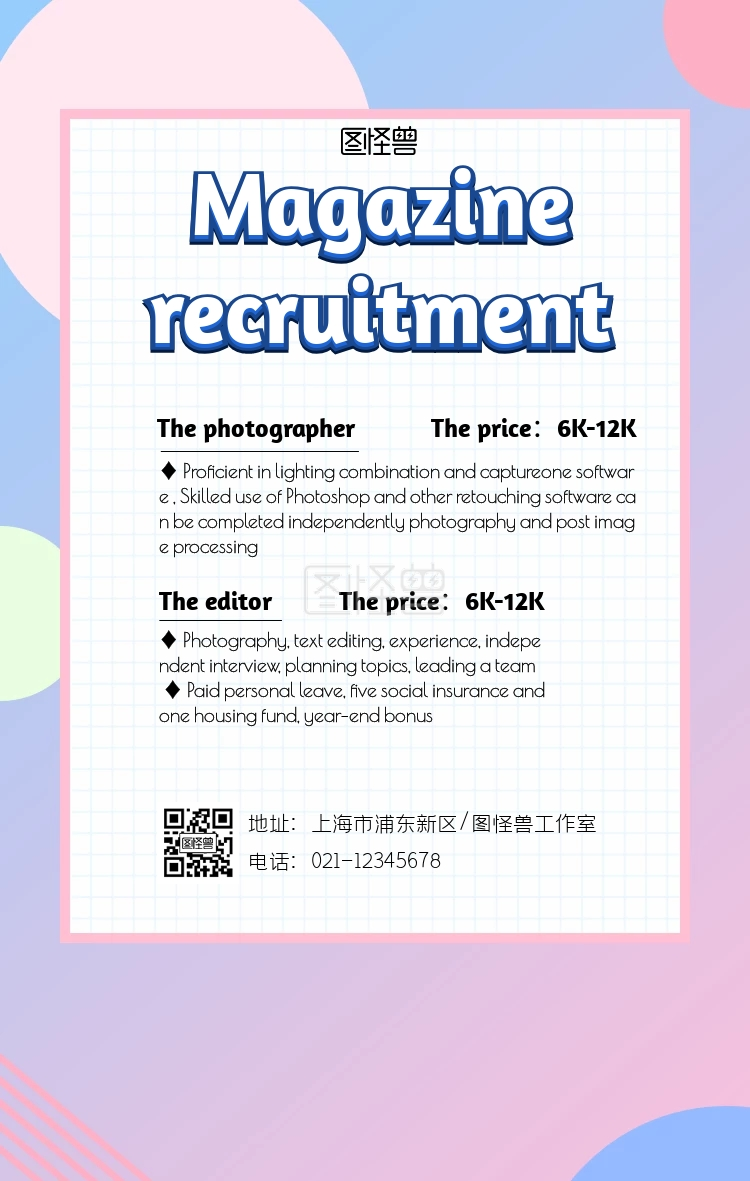 创意简洁招聘杂志社海报英文