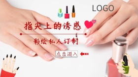 美甲私人定制广告广点通