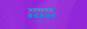 图怪兽相机benner