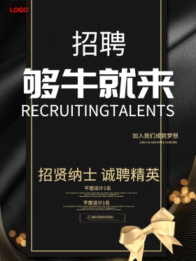 黑金高端金色招聘应聘工作海报