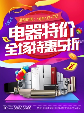 电器优惠特价电器促销海报