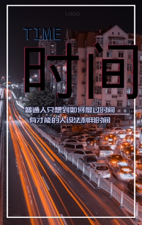 时间城市月亮珍惜黄色黑色手机营销海报