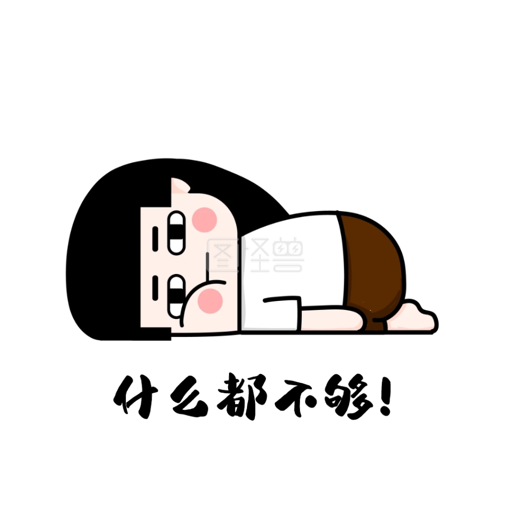 都挺好表情包-表情包什么都不够在线图片制作-图怪兽