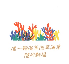 像一颗海草海草海草随风飘摇朋友圈封面图