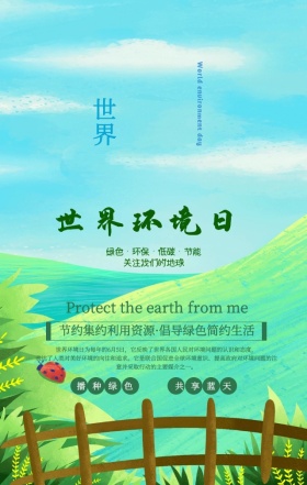 卡通世界唯美清新世界环境日手机海报