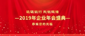 企业年会盛典