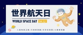 4.12世界航天日卡通公众号封面