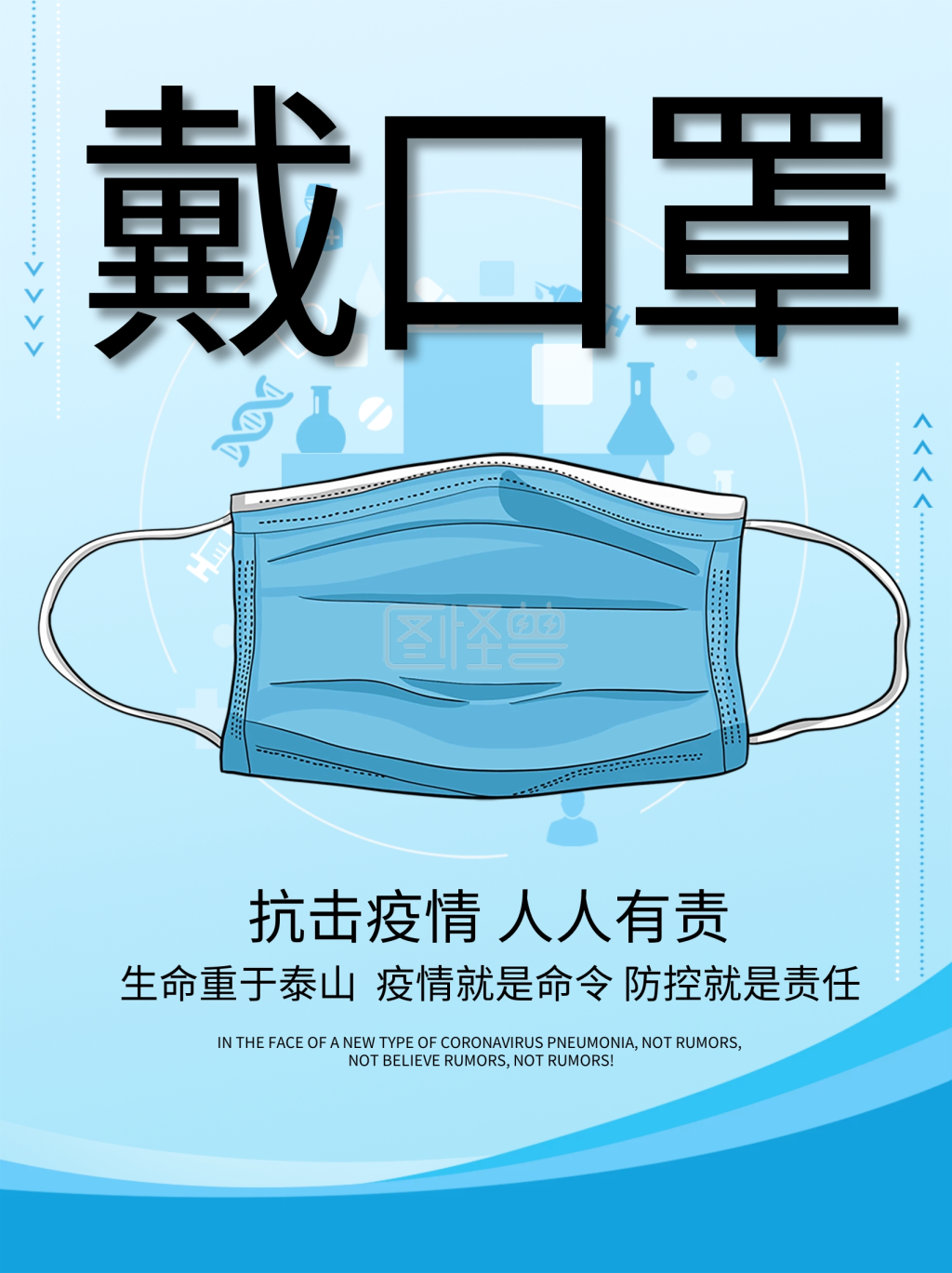 口罩海报-带口罩公益宣传海报在线图片制作-图怪兽