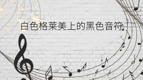 音符公众号封面